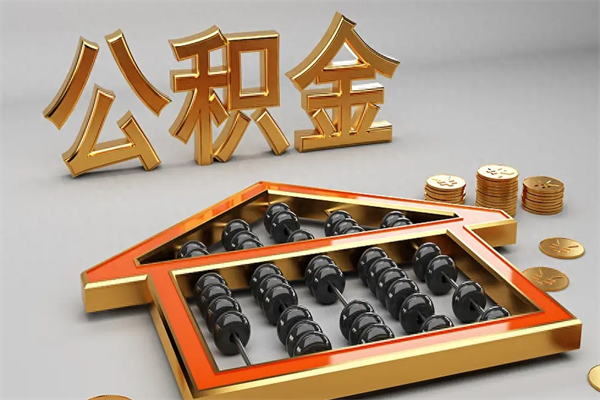 诸暨5万公积金找中介能拿多少（五万住房公积金）