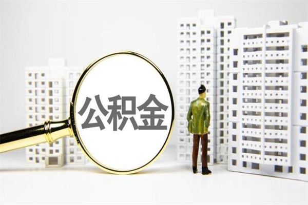诸暨离职不满6个月，怎样提取公积金（公积金离职未满6个月怎么提）