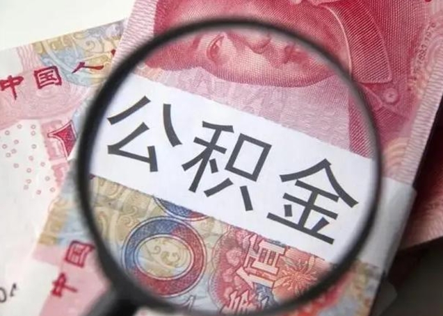 诸暨公积金剩下500元怎么提取（公积金剩五百取不了）