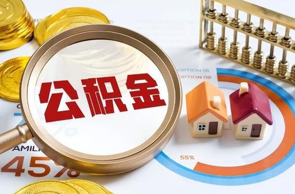 诸暨公积金能直接取现金吗（公积金可以直接取现金吗）